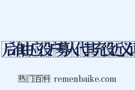 后准由应役户募人代其充役近义词是什么意思的图片